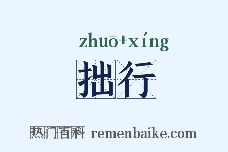 拙行是什么意思的图片